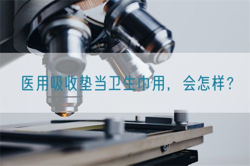 醫用吸收墊當衛生巾用，會怎樣？(圖1)