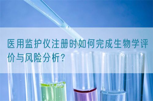 醫用監護儀注冊時如何完成生物學評價與風險分析？(圖1)