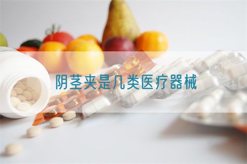 陰莖夾是幾類醫療器械(圖1)