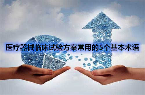 醫療器械臨床試驗方案中五個常用術語(圖1)