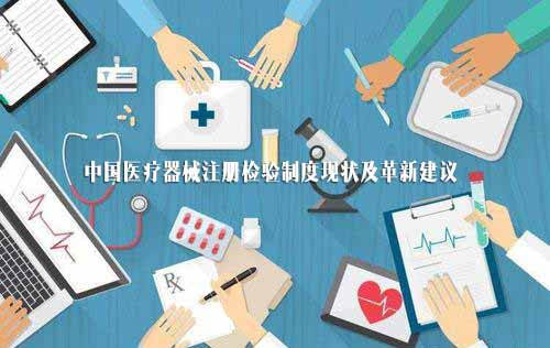 當前醫療器械注冊檢驗制度問題及革新建議