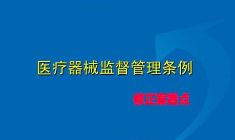 《醫療器械監督管理條例》修正案看點解讀分析