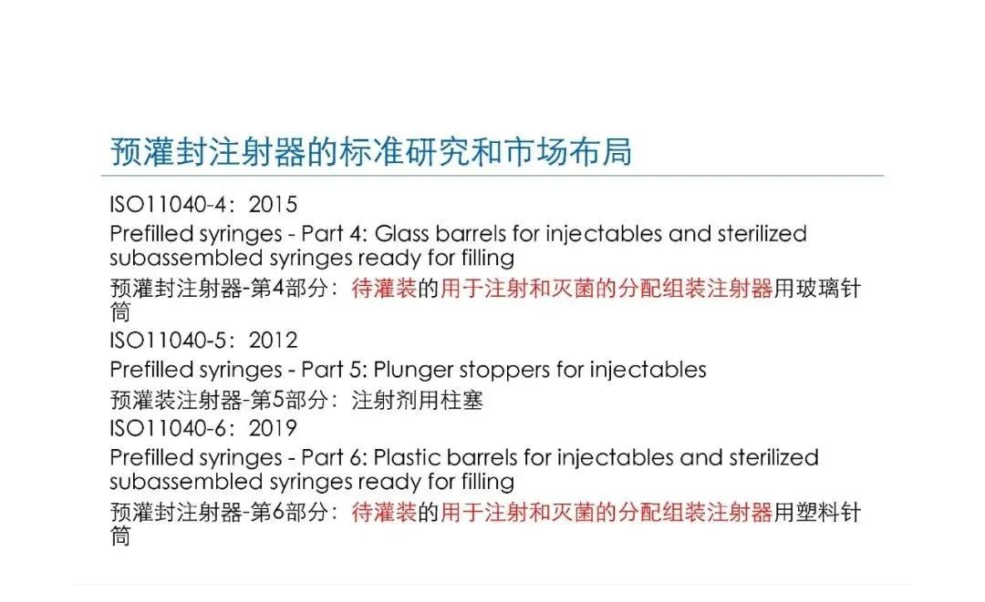 預灌封注射器的標準研究及市場布局(圖18)