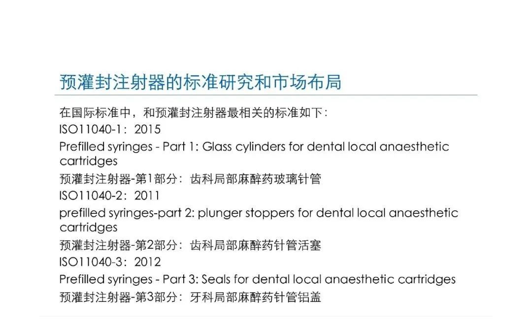 預灌封注射器的標準研究及市場布局(圖17)