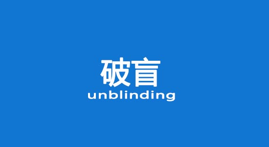 什么情況下允許破盲？臨床試驗破盲處理（破盲標準操作規程）