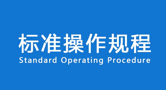 【名詞解釋】臨床試驗標準操作規程SOP(圖1)