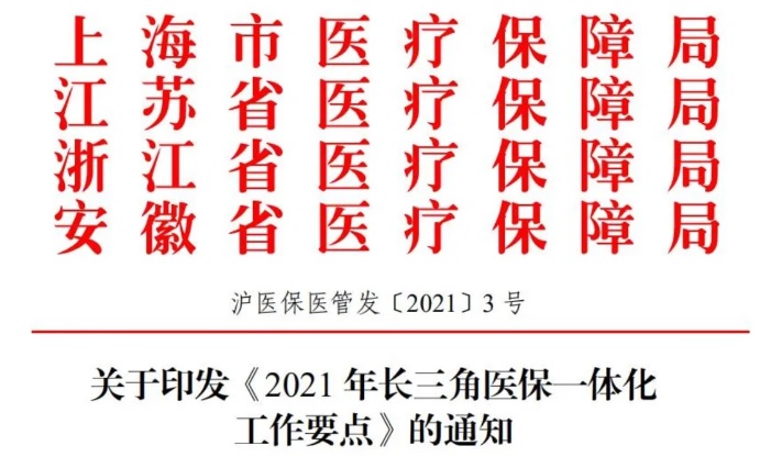 四省市關于印發《2021年長三角醫保一體化工作要點》的通知
