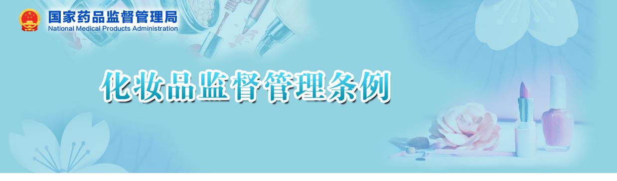 國家藥監局關于貫徹實施《化妝品監督管理條例》有關事項的公告（2020年 第144號）