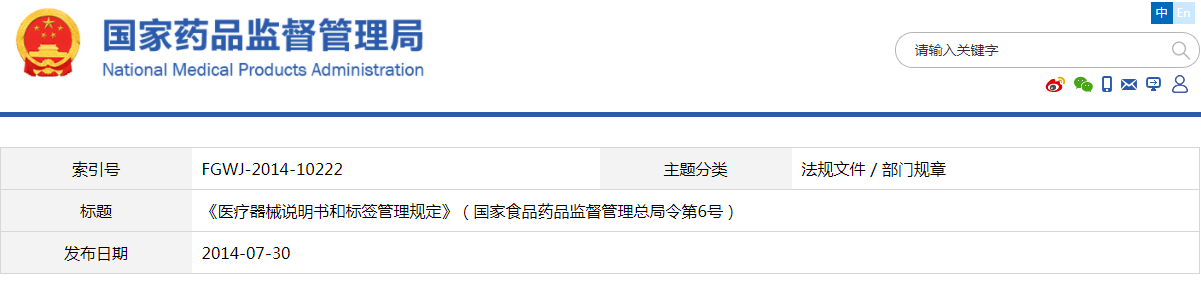 醫療器械說明書和標簽管理規定（國家食品藥品監督管理總局令第6號）(圖1)