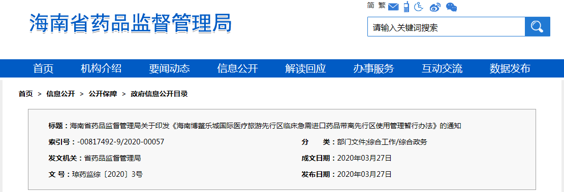 海南博鰲樂城國際醫療旅游先行區臨床急需進口藥品帶離先行區使用管理暫行辦法（瓊藥監綜〔2020〕3號）