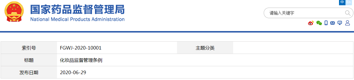 化妝品監督管理條例（國務院令第727號）