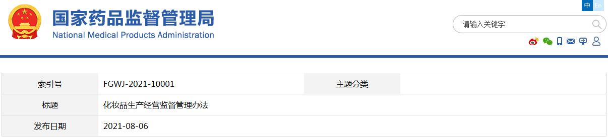 化妝品生產經營監督管理辦法（國家市場監督管理總局令第46號）